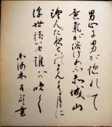 東海林太郎色紙　「名月赤城山」　作詞：矢島寵児