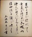 東海林太郎色紙　「名月赤城山」　作詞：矢島寵児