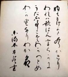 東海林太郎色紙　