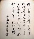 東海林太郎色紙　