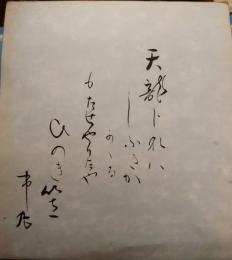 市丸色紙　「天龍下れば」