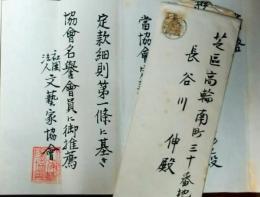 長谷川伸宛　文芸家協会書簡　名誉会員推薦