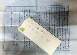 長谷川伸宛　文芸家協会書簡