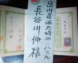 長谷川伸宛　結城禮一郎名義約束手形