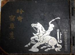 珍奇写真集　創刊号より１８冊