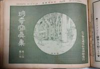 珍奇写真集　創刊号より１８冊