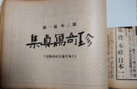 珍奇写真集　創刊号より１８冊