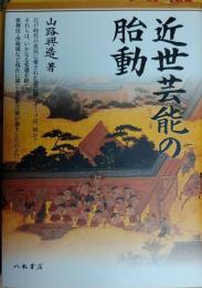 近世芸能の胎動