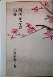 阿国かぶき前後