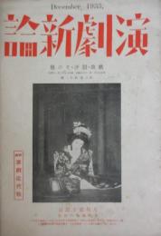 演劇新論　昭和８年１２月号