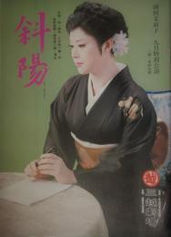 三越劇場　岡田茉莉子特別公演「太宰治原作　斜陽」　昭和５４年　出演者のサイン入