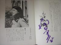 三越劇場　岡田茉莉子特別公演「太宰治原作　斜陽」　昭和５４年　出演者のサイン入