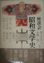 座談会　昭和文学史　第１巻　井上ひさし・小森陽一（両名の署名入）