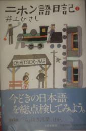 ニホン語日記②　井上ひさし（毛筆署名入）