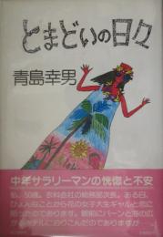 とまどいの日々　青島幸男（毛筆署名入）