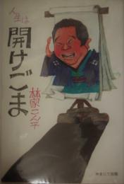 人生は開けごま　林家こん平（毛筆署名入）