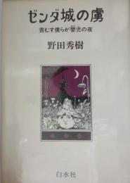 ゼンダ城の虜　苔むす僕らが嬰児の夜　野田秀樹（銀ペン署名入）