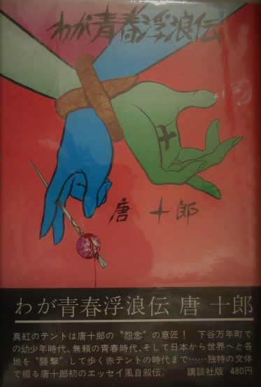 わが青春放浪伝 唐十郎（銀ペン署名入）(唐十郎) / 古本、中古本、古 