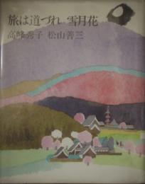 旅は道づれ　雪月花　高峰秀子、松山善三（両名の署名入）　松山書簡付