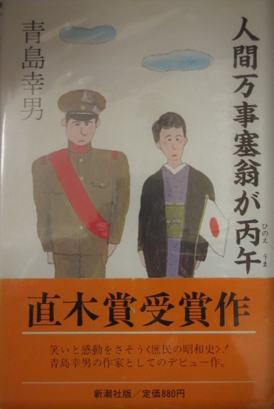 人間万事塞翁が丙午 青島幸男（毛筆署名入）(青島幸男) / 木挽堂書店 / 古本、中古本、古書籍の通販は「日本の古本屋」