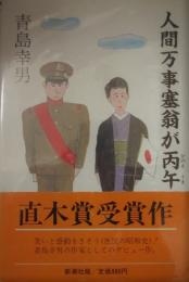 人間万事塞翁が丙午　青島幸男（毛筆署名入）