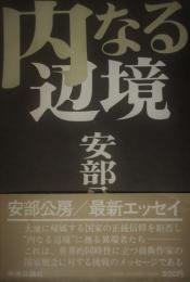 内なる辺境　安部公房（ペン書き署名入）