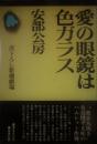 愛の眼鏡は色ガラス　安部公房（ペン書き署名入）　舞台公演チラシ付