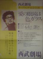 愛の眼鏡は色ガラス　安部公房（ペン書き署名入）　舞台公演チラシ付