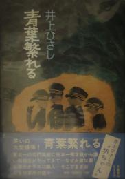 青葉繁れる　井上ひさし（ペン書き署名入）