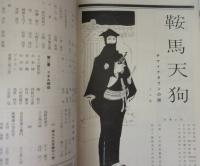 新宿コマ劇場「コマ時代劇」　昭和37年9月　嵐寛寿郎出演
