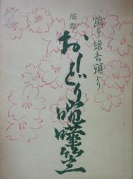 映画台本「おしどり喧嘩旅（未映画化）」　美空ひばり　鶴田浩二　杉原貞雄所蔵