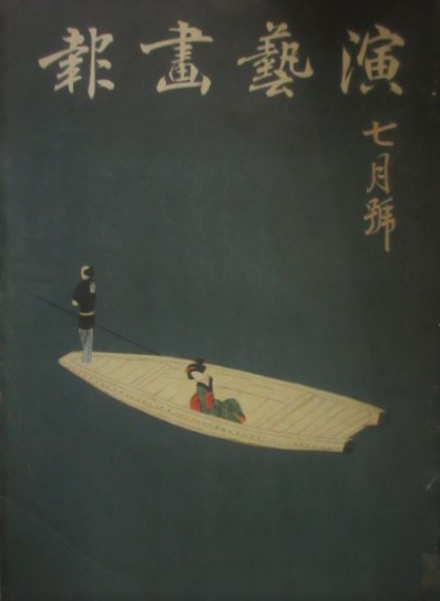 新国劇七十年栄光の記録(新国劇記録保存会) / 木挽堂書店 / 古本