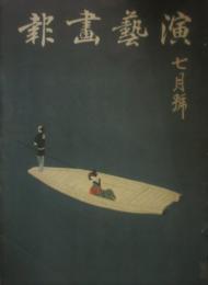 演芸画報　昭和14年7月号　表紙：小村雪岱「月」　美品