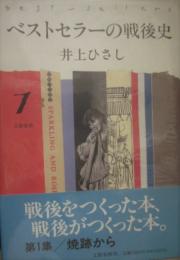 ベストセラーの戦後史　１　井上ひさし（ペン書き署名入）