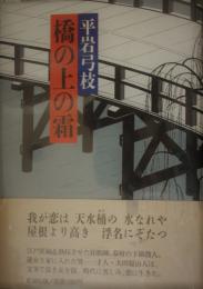 橋の上の霜　平岩弓枝（毛筆署名入）