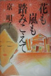 花も嵐も踏みこえて　京唄子（毛筆識語署名入）