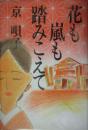花も嵐も踏みこえて　京唄子（毛筆識語署名入）