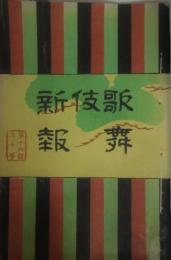 歌舞伎新報　第１６５０号　明治２９年８月　落合芳幾木版画