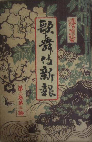 歌舞伎新報 明治30年1月 / 木挽堂書店 / 古本、中古本、古 歌舞伎新報 明治30年1月 / 木挽堂書店 / 古本、中古本、古