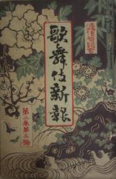 歌舞伎新報　明治３０年１月