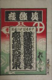 日本橋中洲　真砂座　絵本番付　明治２９年１０月