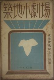 築地小劇場　改築竣成記念公演号　昭和８年１０月　ハムレット　土方與志　久米正雄　山田耕作