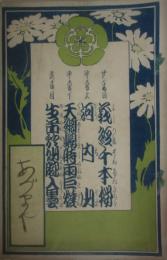 東京座　絵本筋書　明治４５年６月　市川猿之助