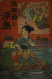 大正絵本　花咲爺と浦島