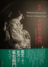 四世中村雀右衛門　時を超える情熱と美　英文　私家版