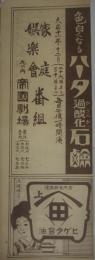 帝国劇場　番組表　「家庭娯楽会」　大正１１年１２月２６～３０日