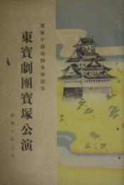 東宝劇団宝塚公演　宝塚中劇場脚本解説集　昭和１０年８月