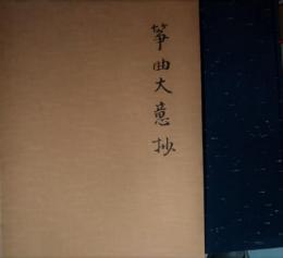 筝曲大意抄　片野鈴　明治３６年版の復刻