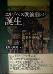 エリザベス朝演劇の誕生