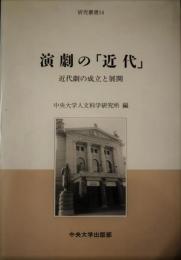 演劇の「近代」 : 近代劇の成立と展開　中央大学人文科学研究所研究叢書 14